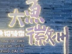-大鱼徽州·寻味徽菜(星光总店)