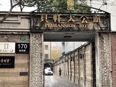 -荣府宴(南阳路店)