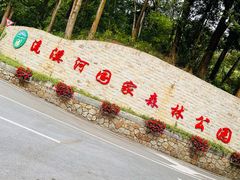 -广州市流溪河国家森林公园
