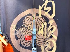 -天妇罗内顺田(罗湖店)