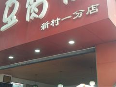 门面-豆相识•九九豆腐脑(牛咡桥店)