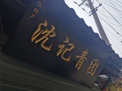 门面-沈记青团