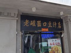 -老磁器口豆汁店(天坛店)