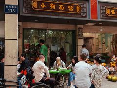 -小狗面馆(复兴店)