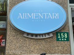 -Alimentari早午餐(安福路店)