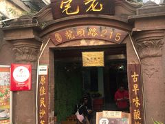 门面-老宅原住民沙茶面精品小吃(龙头路店)