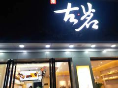 门面-古茗(金山大润发店)