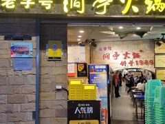 -洞亭火锅(防空洞总店)