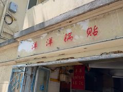 -洋洋锅贴