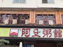 门面-阿殳菜馆·私厨(水围村店)