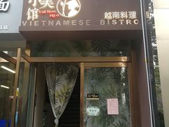 门面-越美小馆·越南料理(曲江店)