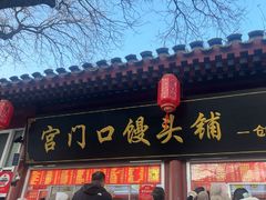 -宫门口馒头铺(创始人总店)