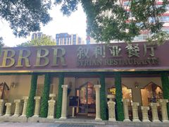 -BRBR叙利亚餐厅(总店)