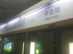 -平安里(地铁站)