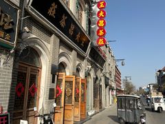 -王大昌茶庄(鼓楼街店)