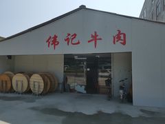 门面-伟记牛肉(金鸿公路店)