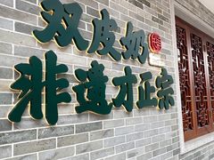 -民信老铺(双皮奶博物馆店)
