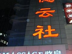 -德云社(三里屯店)