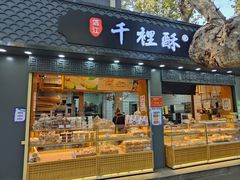 门面-千里酥(中山北路店)