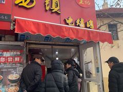 门面-王记西鎮电烤肉(汶上路店)