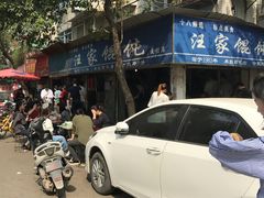 -汪家馄饨(集庆路店)