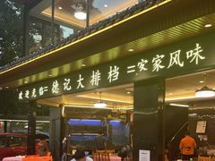-德記大排档 26年老字号(西湖店)