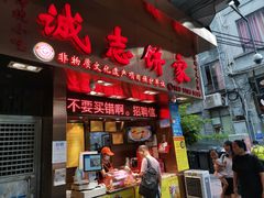 门面-诚志饼家·小凤饼非遗传承(中山六路店)