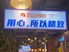 -钢管厂五区小郡肝火锅串串香(总店)