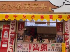 -普宁反沙番薯芋头