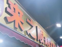 -来之顺海鲜菜馆·青岛菜(栈桥店)