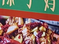 -柴窝堡22号辣子鸡·传承新疆菜