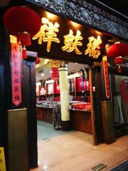-瑞蚨祥(大栅栏店)