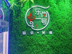 -乐尚一号high唱音乐·火锅