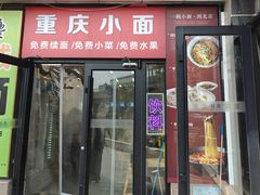 -重庆小面(贵友大厦店)