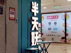 -半天妖烤鱼(东方新天地店)