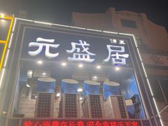 -元盛居(生态大街店)