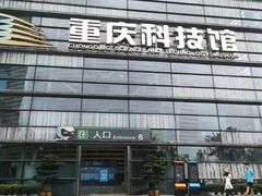 -重庆科技馆