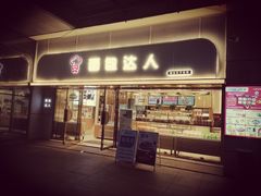 门面-面包达人(大邑县家乐福店)