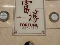 -富淳饭店(世纪公园店)