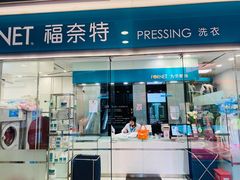 -福奈特洗衣洗鞋(莘谭路店)