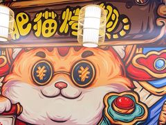 -肥猫烤翅·20年老字号(锦州道店)