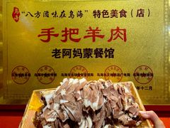 -老阿妈乌海蒙餐馆(锦馨园小区店)