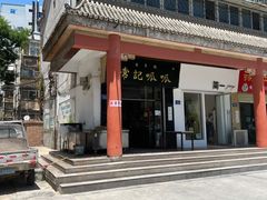 -常记呱呱(总店)