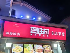 -百姓村东北菜馆(海棠湾店)