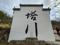 -塔川景区