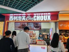 -西树泡芙(正佳店)