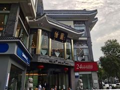 -怡园饭店-餐厅(四望亭店)