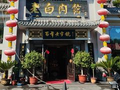 -老白肉馆(临江小区店)