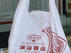 -老潮兴粿品(锦泰店)