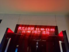 -浙影时代影城·宁波东门银泰店(原宁波时代电影大世界)